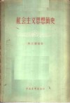 社会主义思想简史 封面