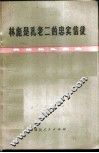 林彪是孔老二的忠实信徒  批林批孔文选 封面