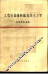 工农兵是批林批孔的主力军  批林批孔文选 封面