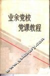 业余党校党课教程 封面