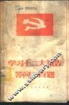 学习十二大报告问答二百题 封面