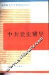 中共党史辅导 封面