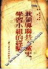 我领导联共  布  党史学习小组的经验 封面