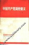中国共产党简史讲义  1919年-  1956年 封面