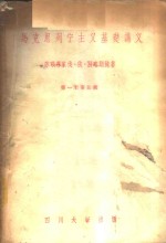 马克思列宁主义基础讲义  第一至第5章 封面