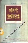 中国共产党党史研究论文选 封面