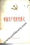 中国共产党历史讲义 封面