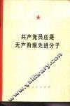 共产党员应是无产阶级先进分子 封面