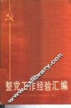 整党工作经验汇编 封面