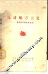 反对地方主义 封面
