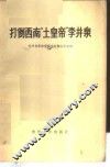 打倒西南“土皇帝”李井泉 封面