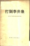 打倒李井泉 电子书封面
