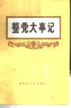 整党大事记  1983.10-1984.10 封面