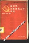 新时期发展党员工作讲话 封面