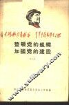 整顿党的组织加强党的建设  2 封面