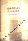 坚持和发展毛泽东同志的建党思想  《邓小平文选》 封面