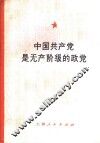 中国共产党是无产阶级的政党 封面