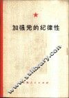 加强党的纪律性 封面
