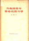 为我国青年革命化而斗争  1964年6月11日在中国共产主义青年团第九次全国代表大会上的工作报告 封面