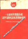 一定要把共青团办成活学活用毛泽东思想的学校  共青团九届三中全会公报和决议 封面