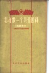 怎样做一个共青团员  团课教材 封面