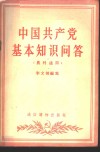 中国共产党基本知识问答 封面