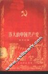 伟大的中国共产党 封面
