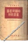 中国共产党党章教材 封面