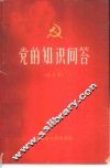党的知识问答 封面