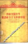 团结全国青年建设社会主义的新中国  中国新民主主义青年团第三次全国代表大会文件 封面