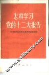 怎样学习党的十二大报告 封面