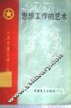 思想工作的艺术 封面