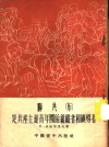 联共  布  是共产主义青年团的组织者和领导者 封面