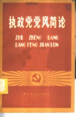 执政党党风简论 封面