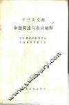 十三大文献命题简述与名词解释 封面