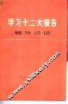 学习十二大报告辅导讲话 封面