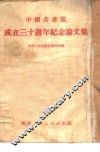 中国共产党成立三十周年纪念论文集 封面