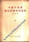 中国共产党党史学习参考资料  第4辑 封面