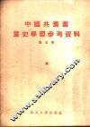 中国共产党党史学习参考资料  第5辑 封面