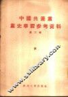 中国共产党党史学习参考资料 封面