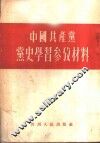 中国共产党党史学习参考材料 封面