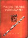 中国共产党上海基层组织在解放前的英勇斗争 封面