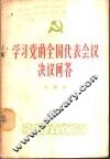 学习党的全国代表会议决议问答 封面