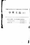 中国共产党第八届中央委员会第八次全体会议学习文选  1 封面