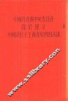 中国共产党中央委员会关于建立中国新民主主义青年团的决议 封面