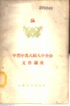 学习中共八届八中全会文件讲座 封面