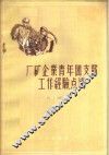 厂矿企业青年团支部工作经验点滴 封面