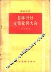 怎样开好支部党员大会 封面