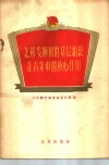 怎样发挥团的基层组织在青年中的核心作用  团支部和团小组工作经验介绍 封面