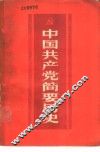 中国共产党简要历史  初稿 封面